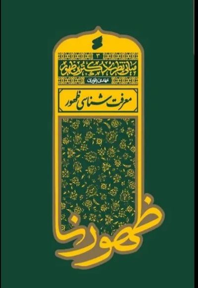 مبانی نظری دکترین ظهور (معرفت شناسی ظهور)